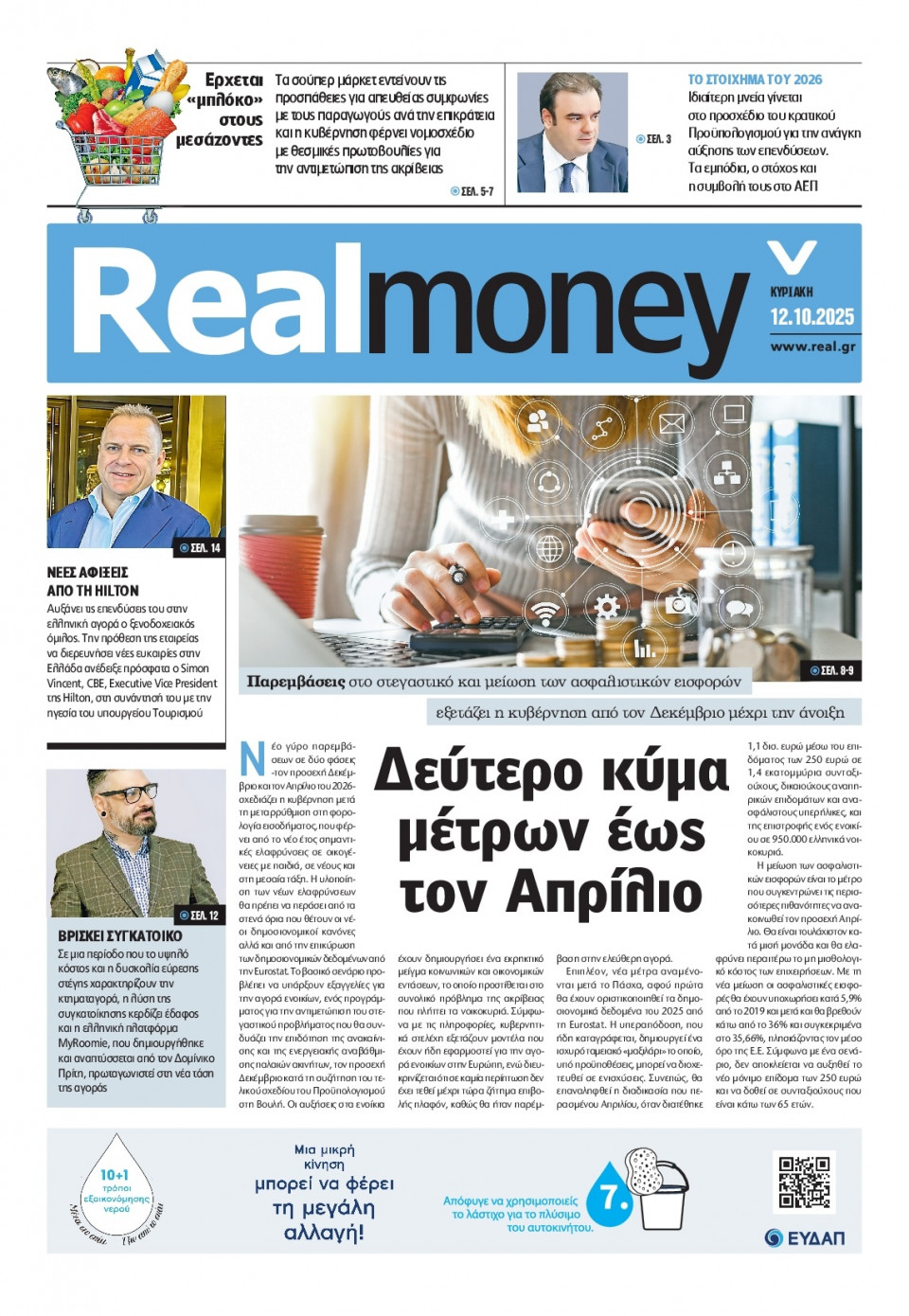 Πρωτοσέλιδο Εφημερίδας - REAL NEWS_REAL MONEY - 2025-10-12