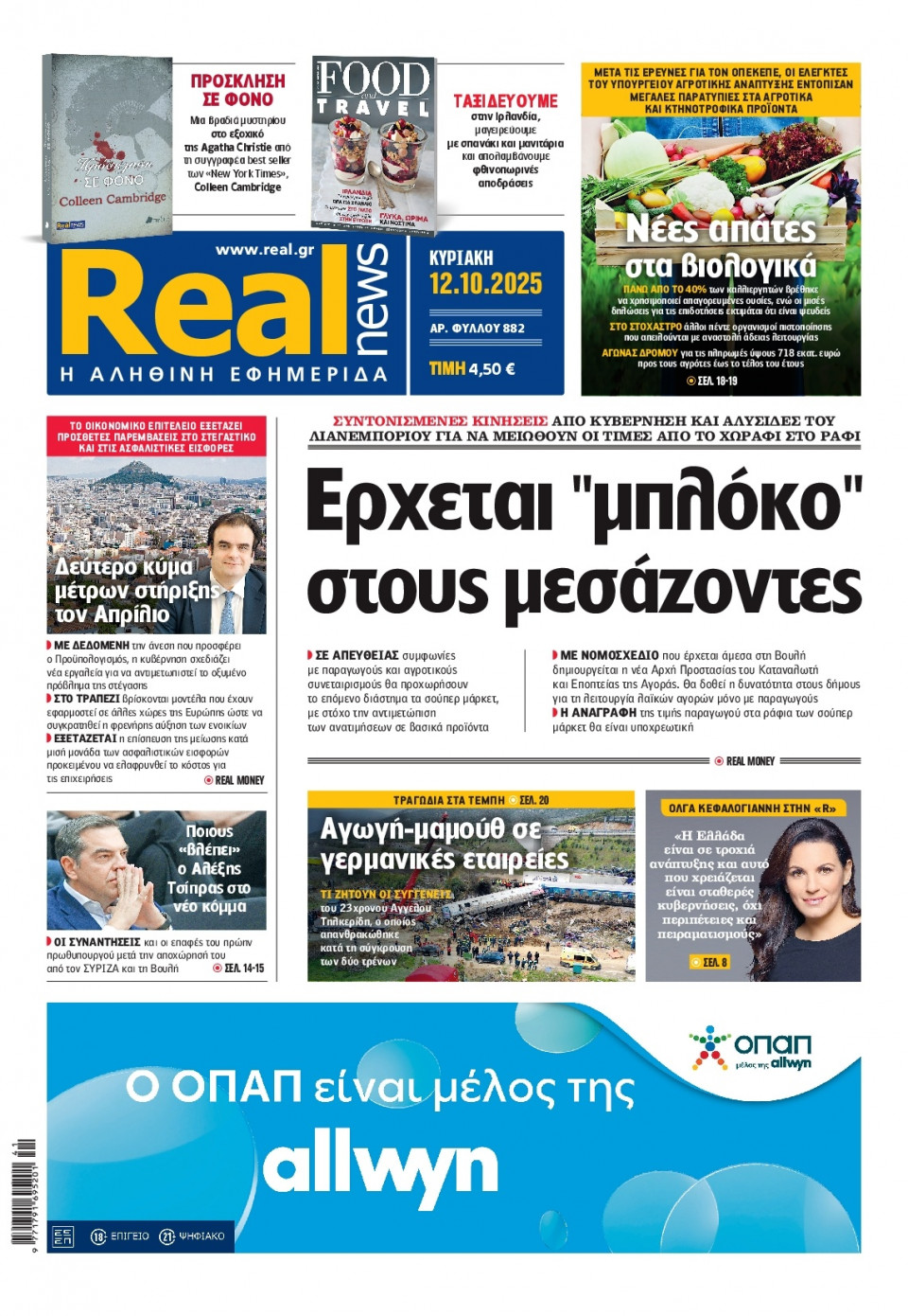 Πρωτοσέλιδο Εφημερίδας - Real News - 2025-10-12