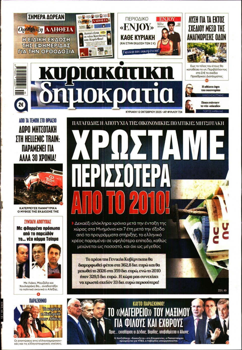 Πρωτοσέλιδο Εφημερίδας - ΚΥΡΙΑΚΑΤΙΚΗ ΔΗΜΟΚΡΑΤΙΑ - 2025-10-12
