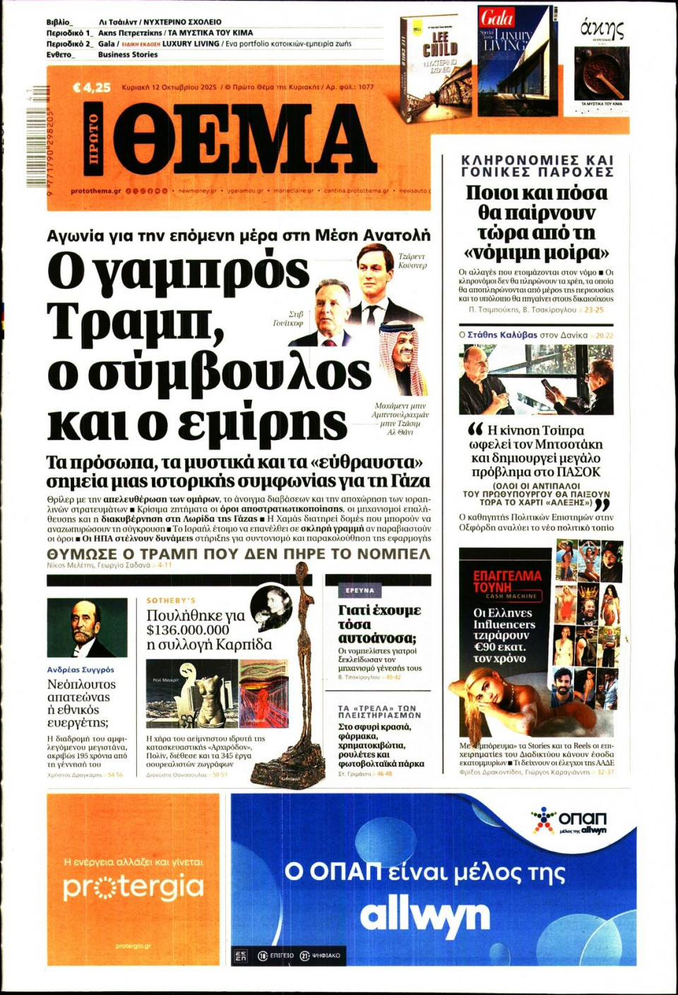 Πρωτοσέλιδο Εφημερίδας - Πρώτο Θέμα - 2025-10-12