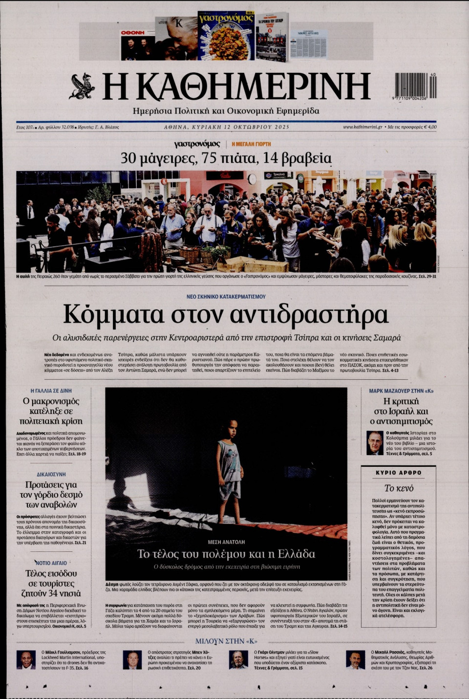 Πρωτοσέλιδο Εφημερίδας - Καθημερινή - 2025-10-12