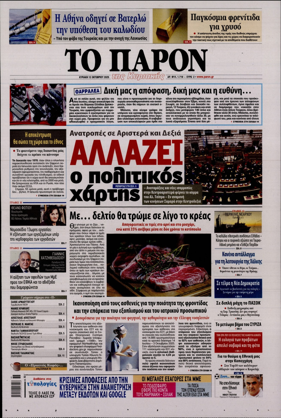 Πρωτοσέλιδο Εφημερίδας - ΤΟ ΠΑΡΟΝ - 2025-10-12