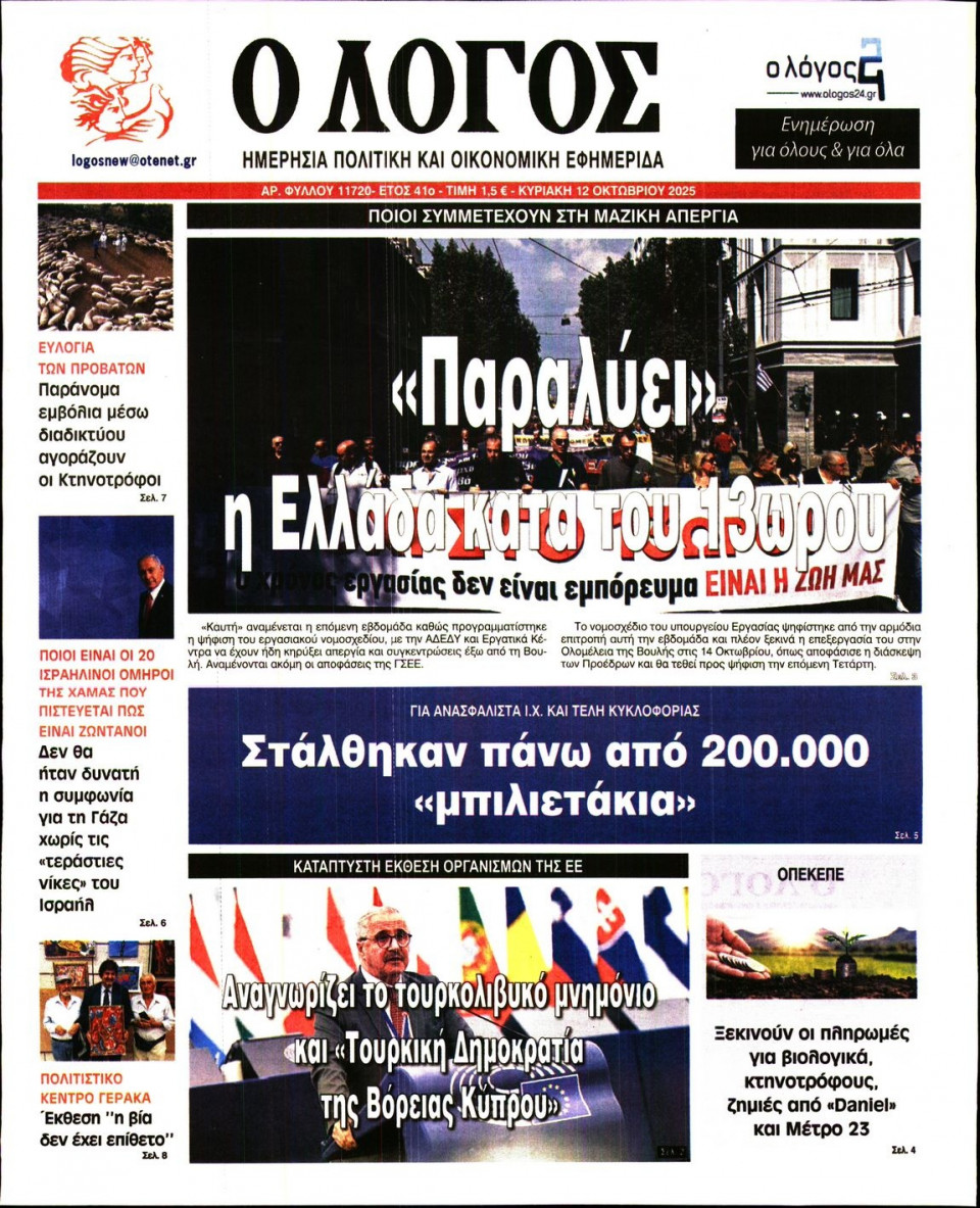 Πρωτοσέλιδο Εφημερίδας - Λόγος - 2025-10-12