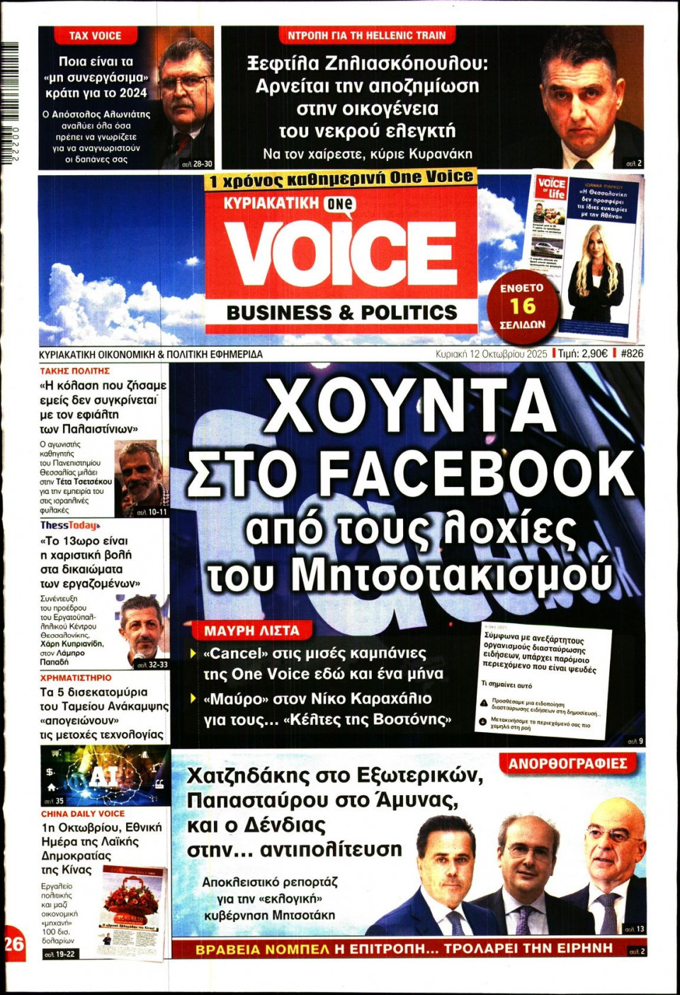 Πρωτοσέλιδο Εφημερίδας - FINANCE & MARKETS VOICE - 2025-10-12