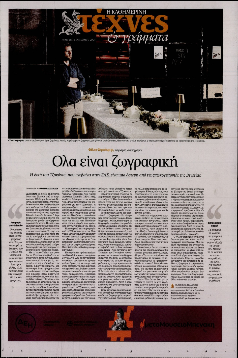 Πρωτοσέλιδο Εφημερίδας - ΚΑΘΗΜΕΡΙΝΗ ΚΥΡ_ΤΕΧΝΕΣ - 2025-10-12