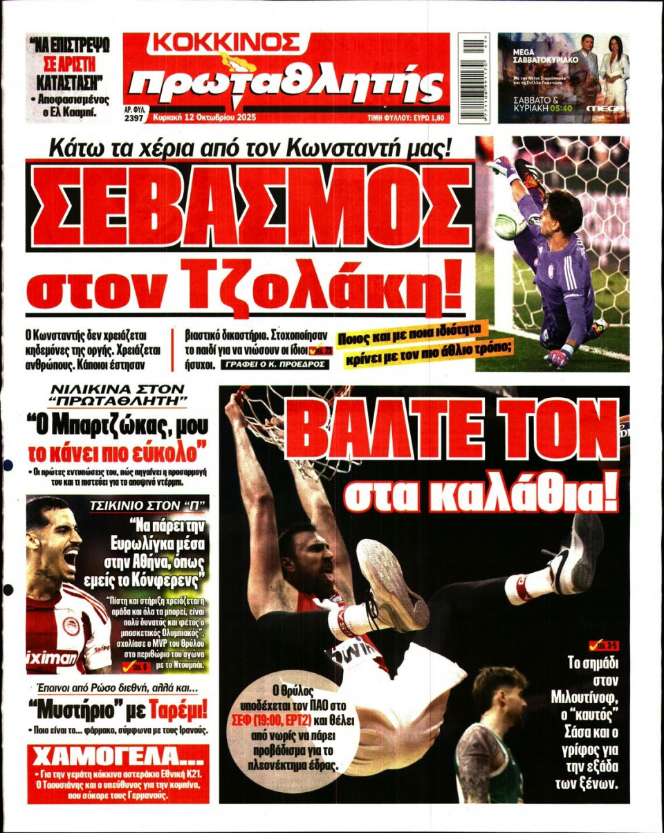 Πρωτοσέλιδο Εφημερίδας - Πρωταθλητής - 2025-10-12
