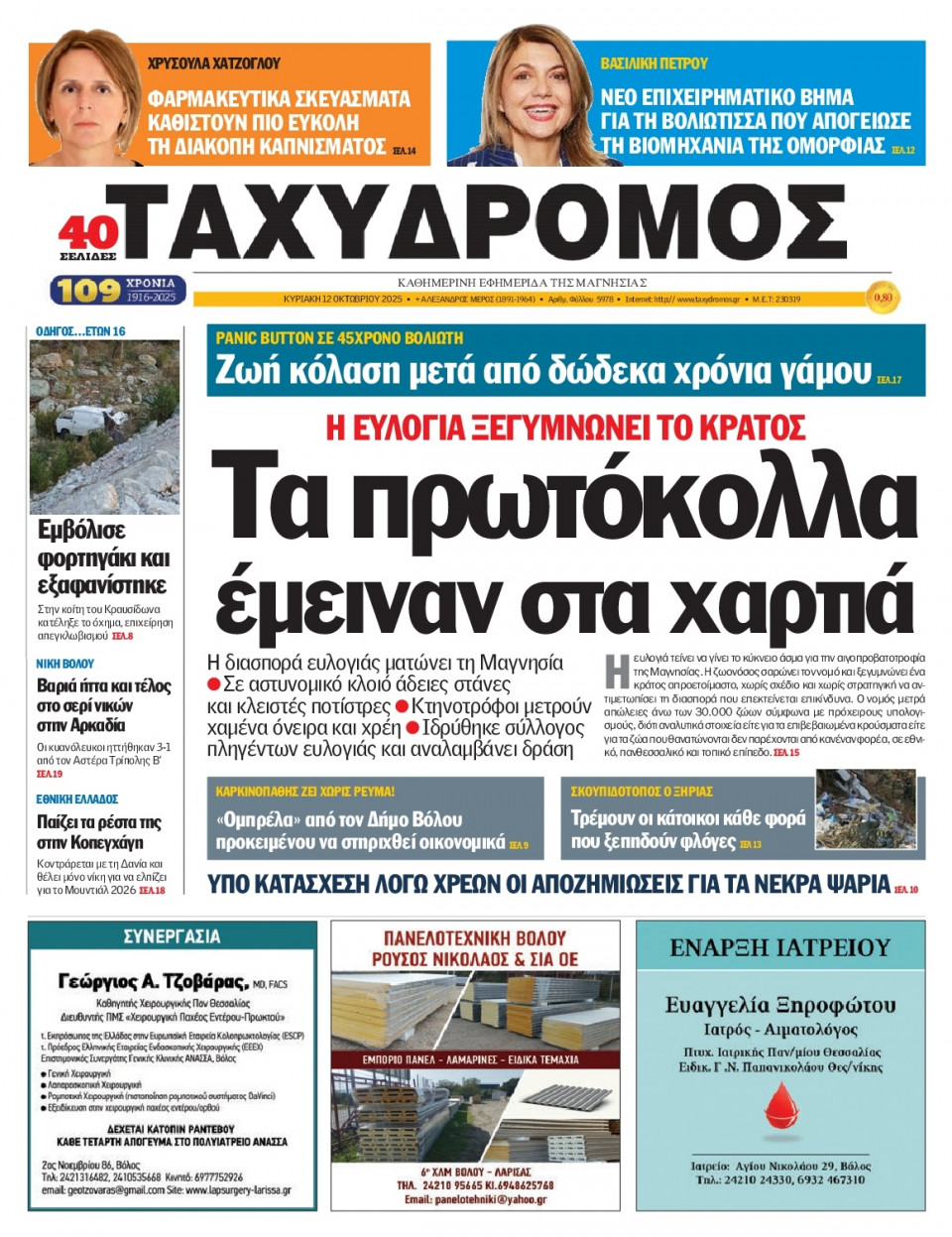 Πρωτοσέλιδο Εφημερίδας - Ταχυδρόμος Μαγνησίας - 2025-10-12