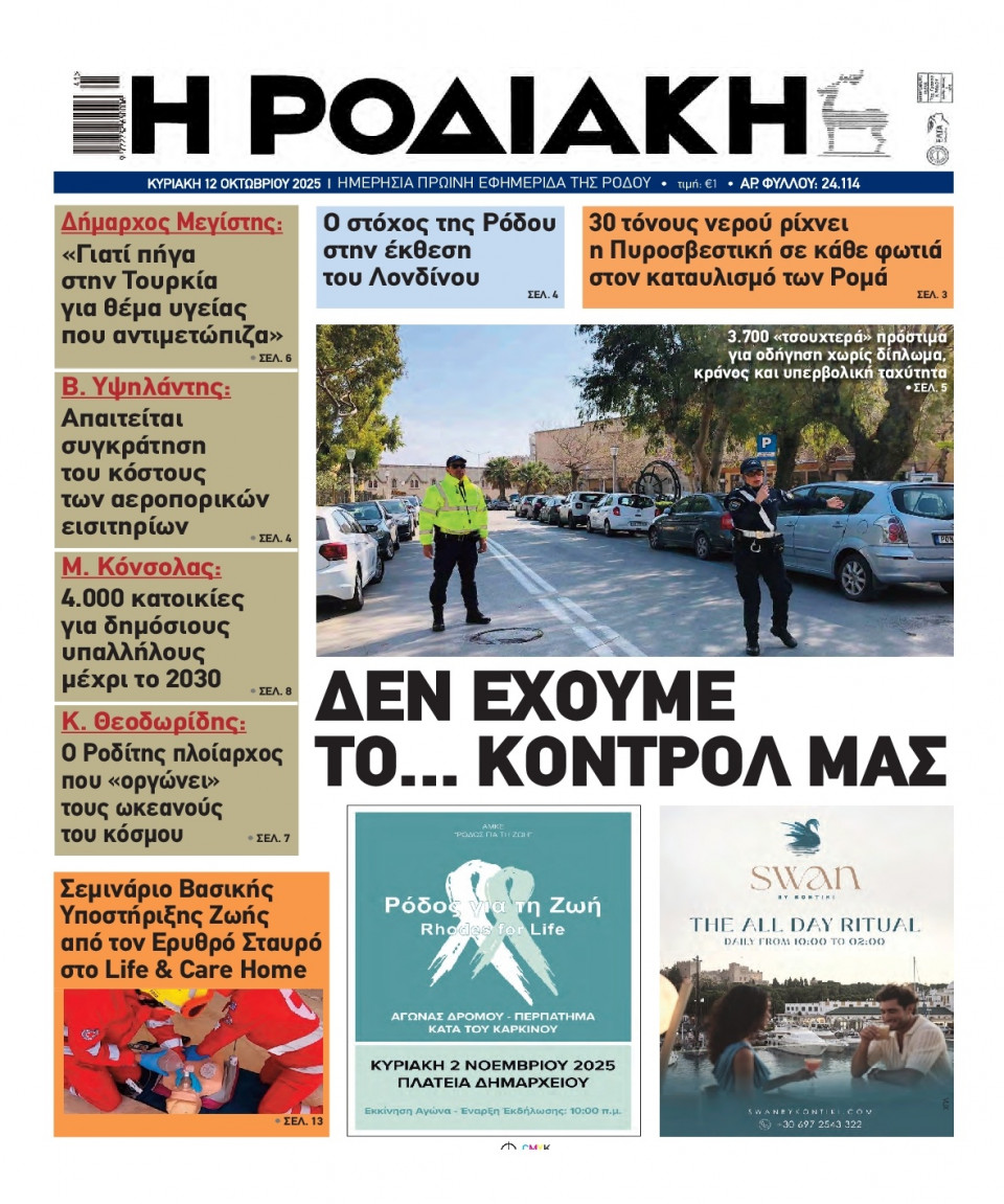 Πρωτοσέλιδο Εφημερίδας - Ροδιακή - 2025-10-12