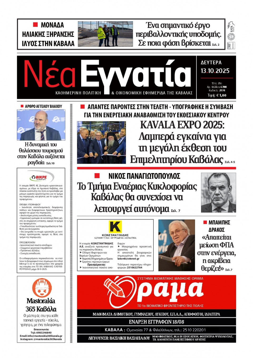 Πρωτοσέλιδο Εφημερίδας - Νέα Εγνατία Καβάλας - 2025-10-13