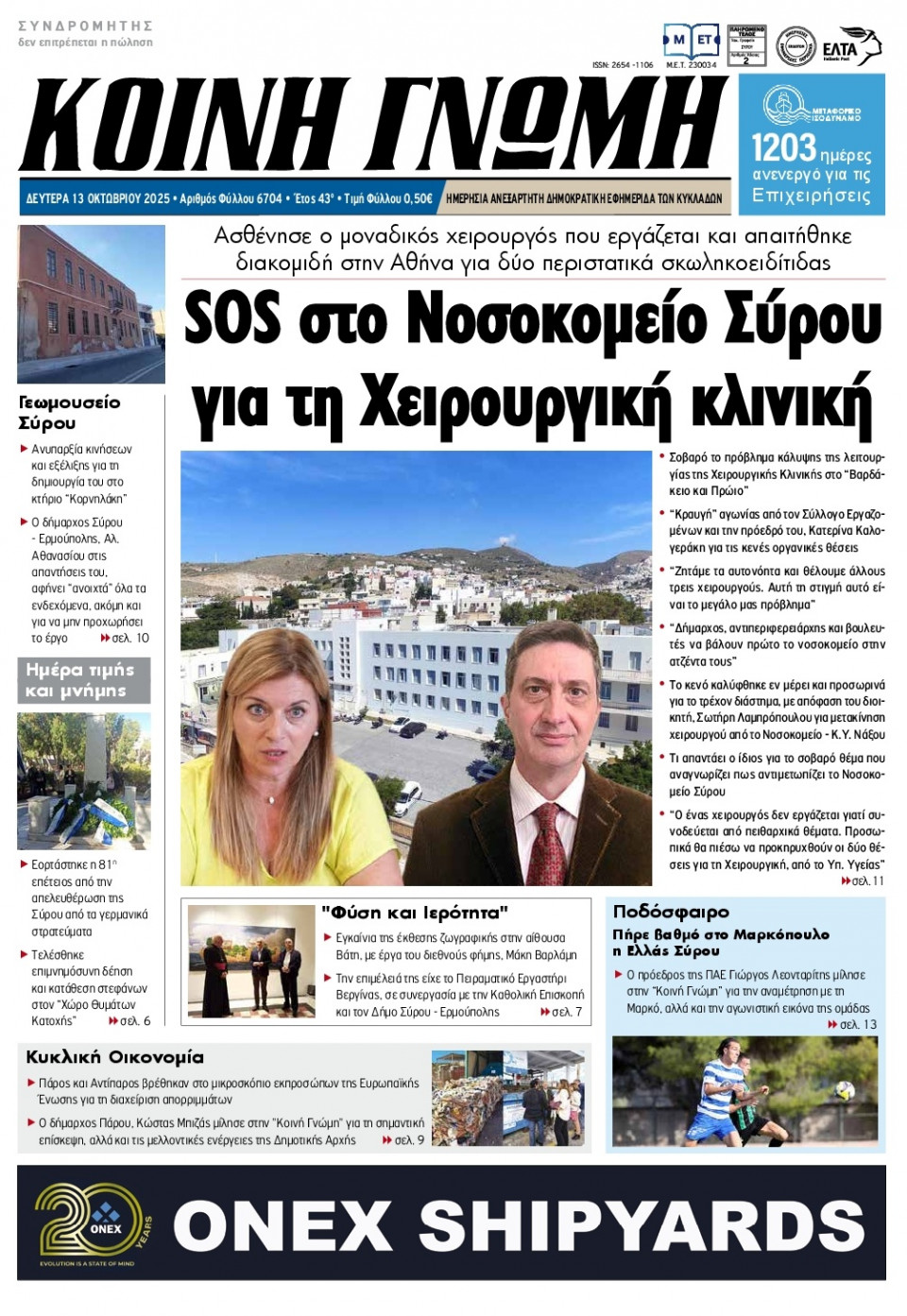 Πρωτοσέλιδο Εφημερίδας - Κοινή Γνώμη Κυκλάδων - 2025-10-13