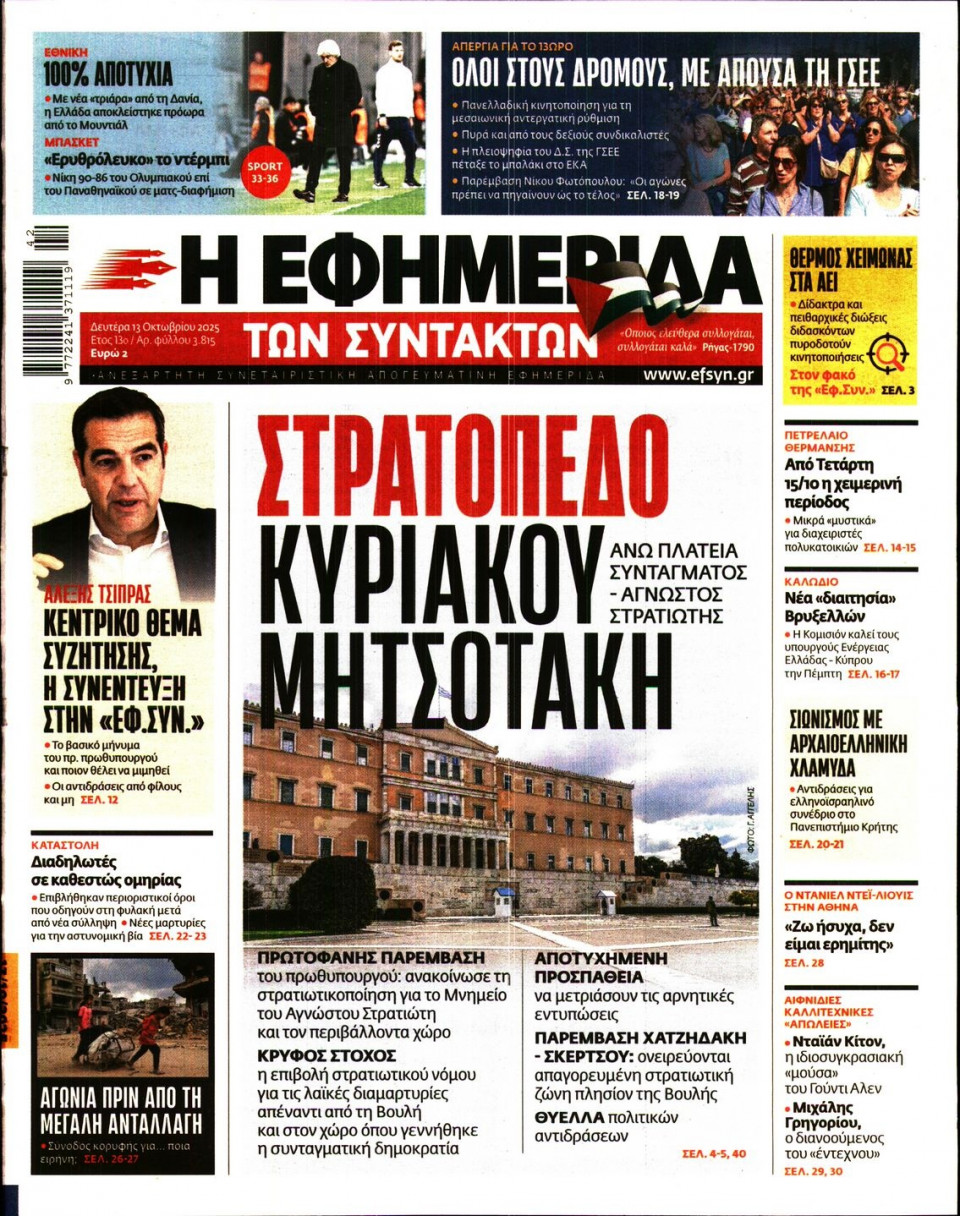 Πρωτοσέλιδο Εφημερίδας - Η ΕΦΗΜΕΡΙΔΑ ΤΩΝ ΣΥΝΤΑΚΤΩΝ - 2025-10-13
