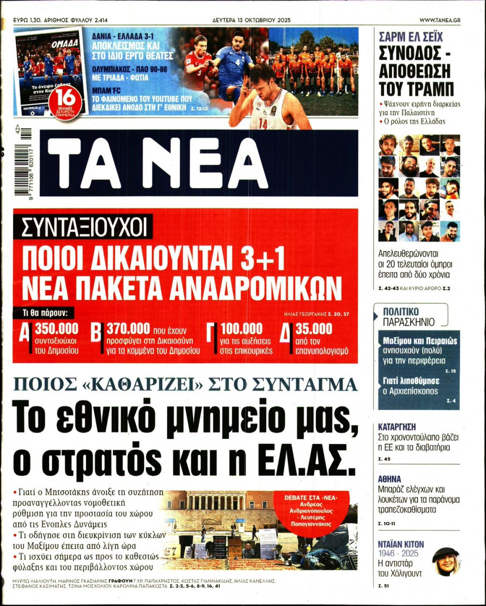 Πρωτοσέλιδο Εφημερίδας - Τα Νέα - 2025-10-13