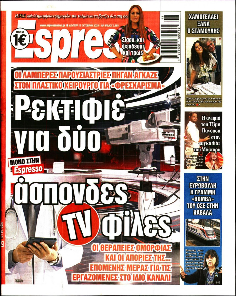Πρωτοσέλιδο Εφημερίδας - Espresso - 2025-10-13