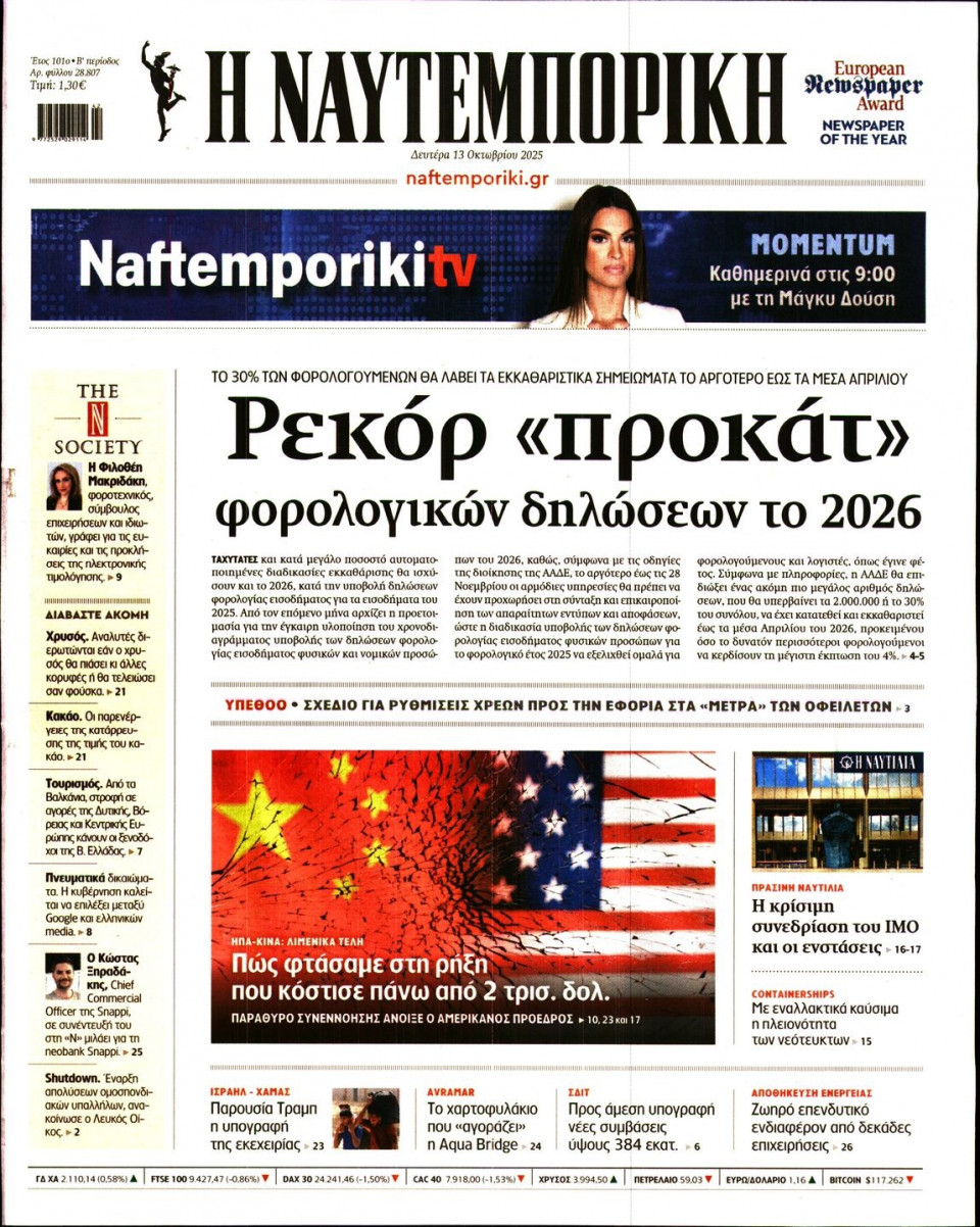 Πρωτοσέλιδο Εφημερίδας - Ναυτεμπορική - 2025-10-13