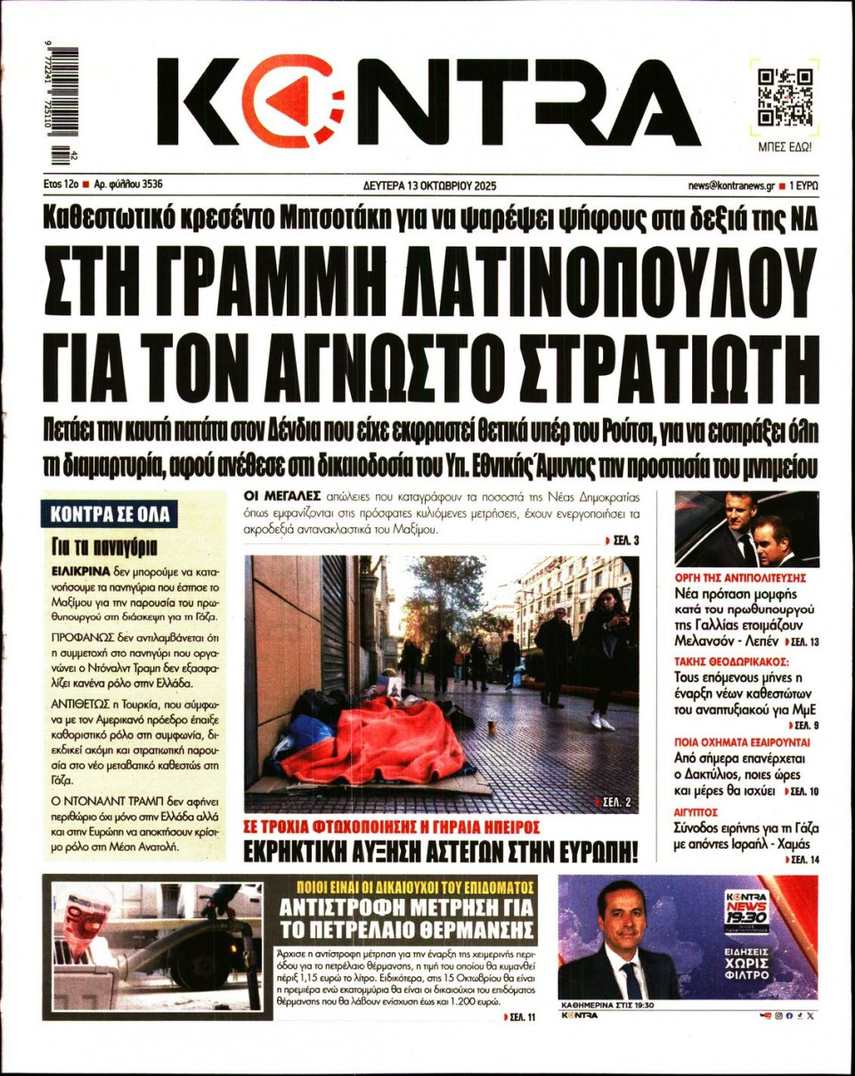 Πρωτοσέλιδο Εφημερίδας - KONTRA NEWS - 2025-10-13