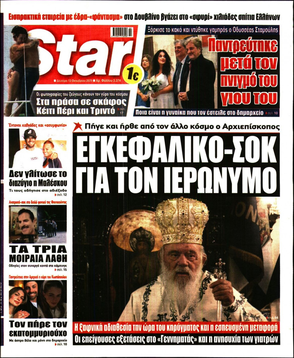 Πρωτοσέλιδο Εφημερίδας - Star Press - 2025-10-13