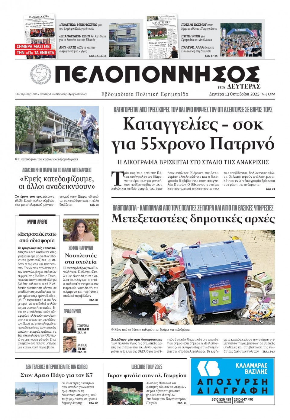 Πρωτοσέλιδο Εφημερίδας - Πελοπόννησος - 2025-10-13