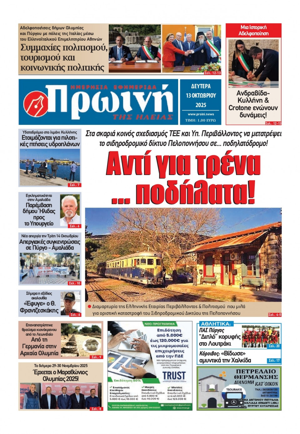 Πρωτοσέλιδο Εφημερίδας - Πρωινή Ηλείας - 2025-10-13