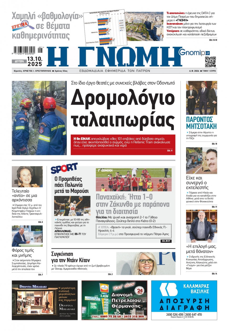 Πρωτοσέλιδο Εφημερίδας - Γνώμη Πατρών - 2025-10-13