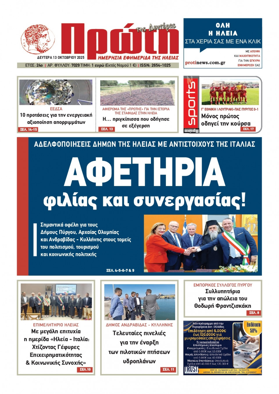 Πρωτοσέλιδο Εφημερίδας - Πρώτη Ηλείας - 2025-10-13