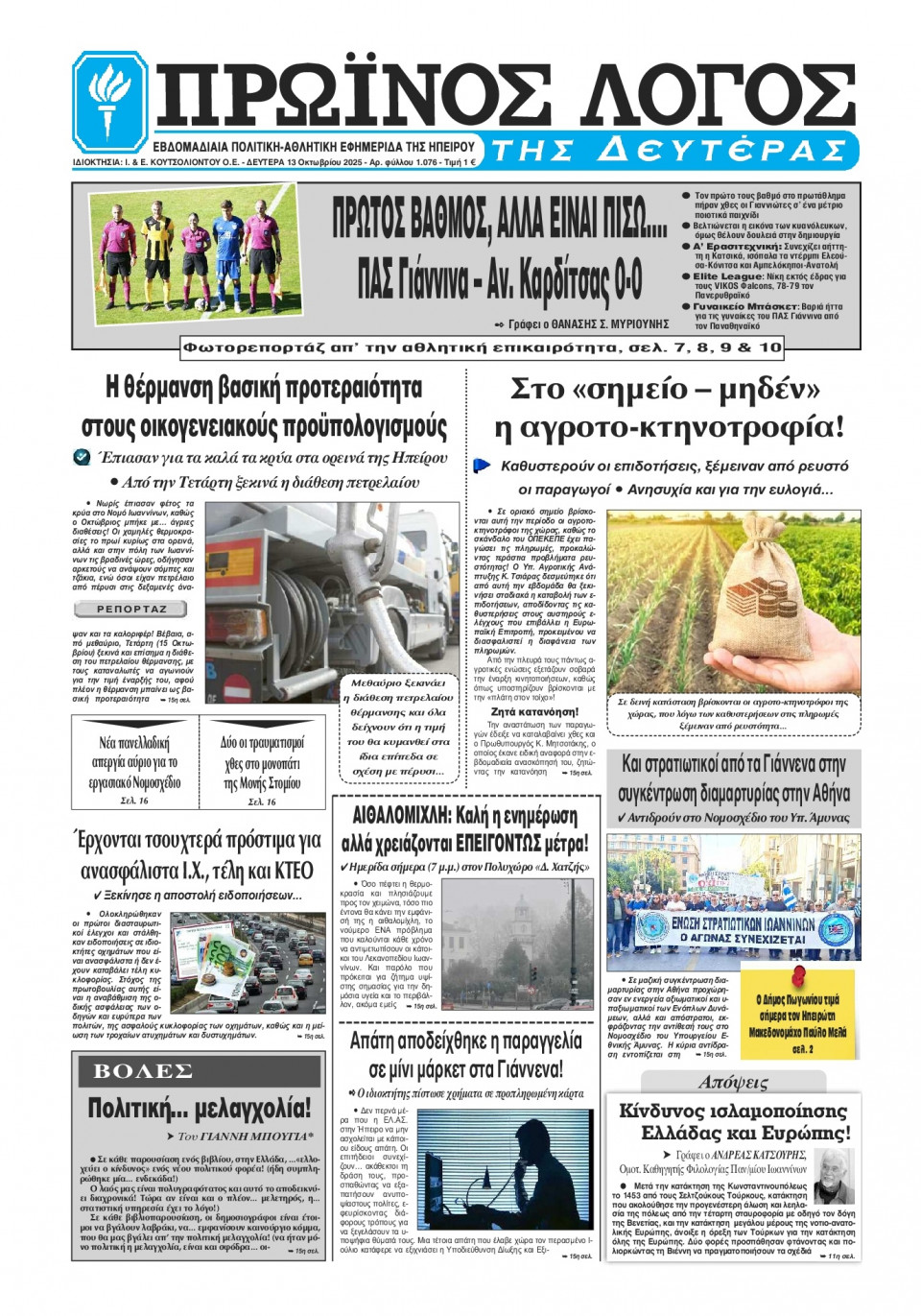 Πρωτοσέλιδο Εφημερίδας - Πρωινός Λόγος Ιωαννίνων - 2025-10-13