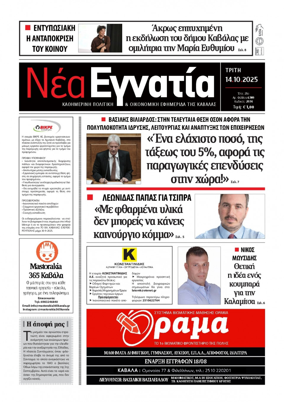Πρωτοσέλιδο Εφημερίδας - Νέα Εγνατία Καβάλας - 2025-10-14
