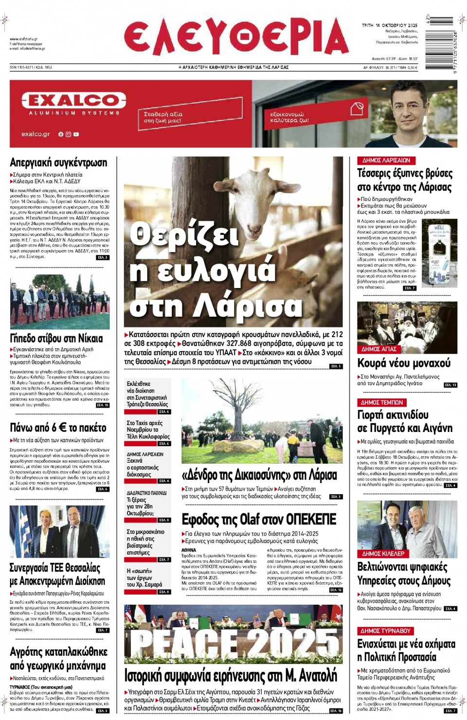 Πρωτοσέλιδο Εφημερίδας - Ελευθερία Λάρισας - 2025-10-14