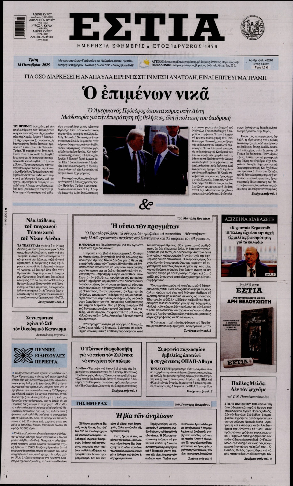 Πρωτοσέλιδο Εφημερίδας - Εστία - 2025-10-14