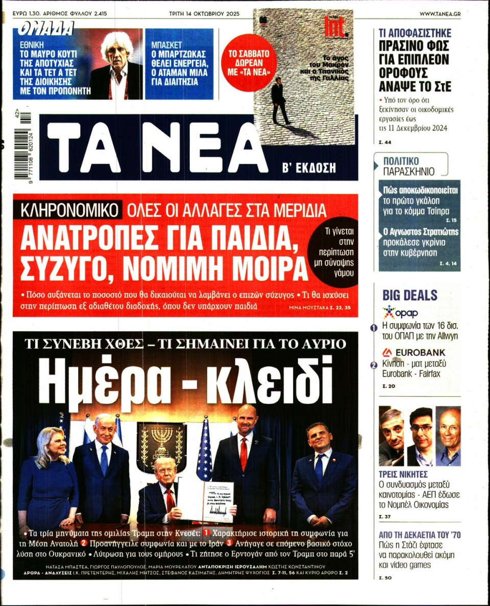 Πρωτοσέλιδο Εφημερίδας - Τα Νέα - 2025-10-14