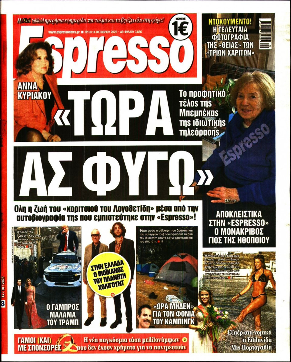 Πρωτοσέλιδο Εφημερίδας - Espresso - 2025-10-14