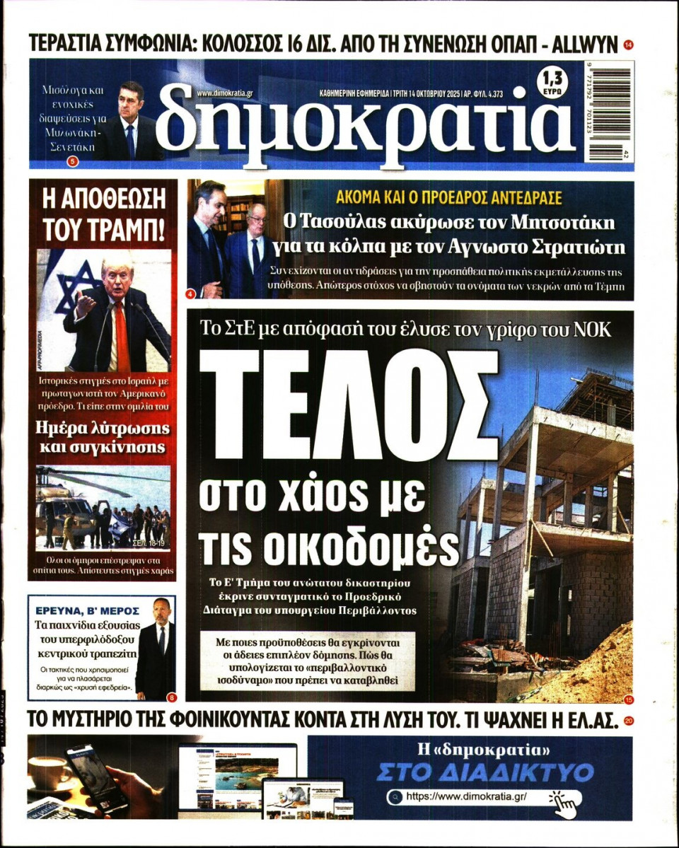 Πρωτοσέλιδο Εφημερίδας - Δημοκρατία - 2025-10-14