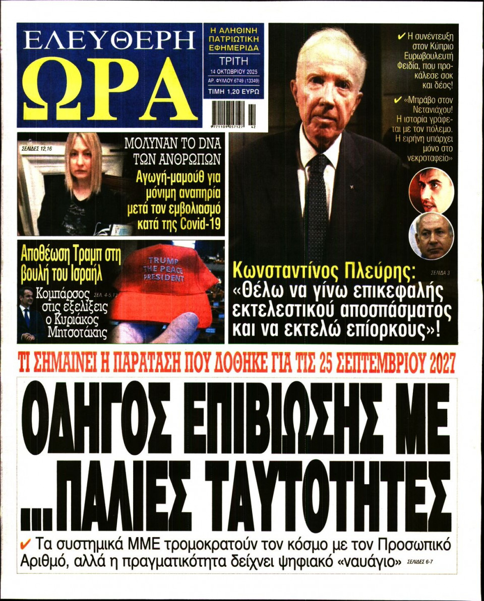 Πρωτοσέλιδο Εφημερίδας - Ελεύθερη Ώρα - 2025-10-14