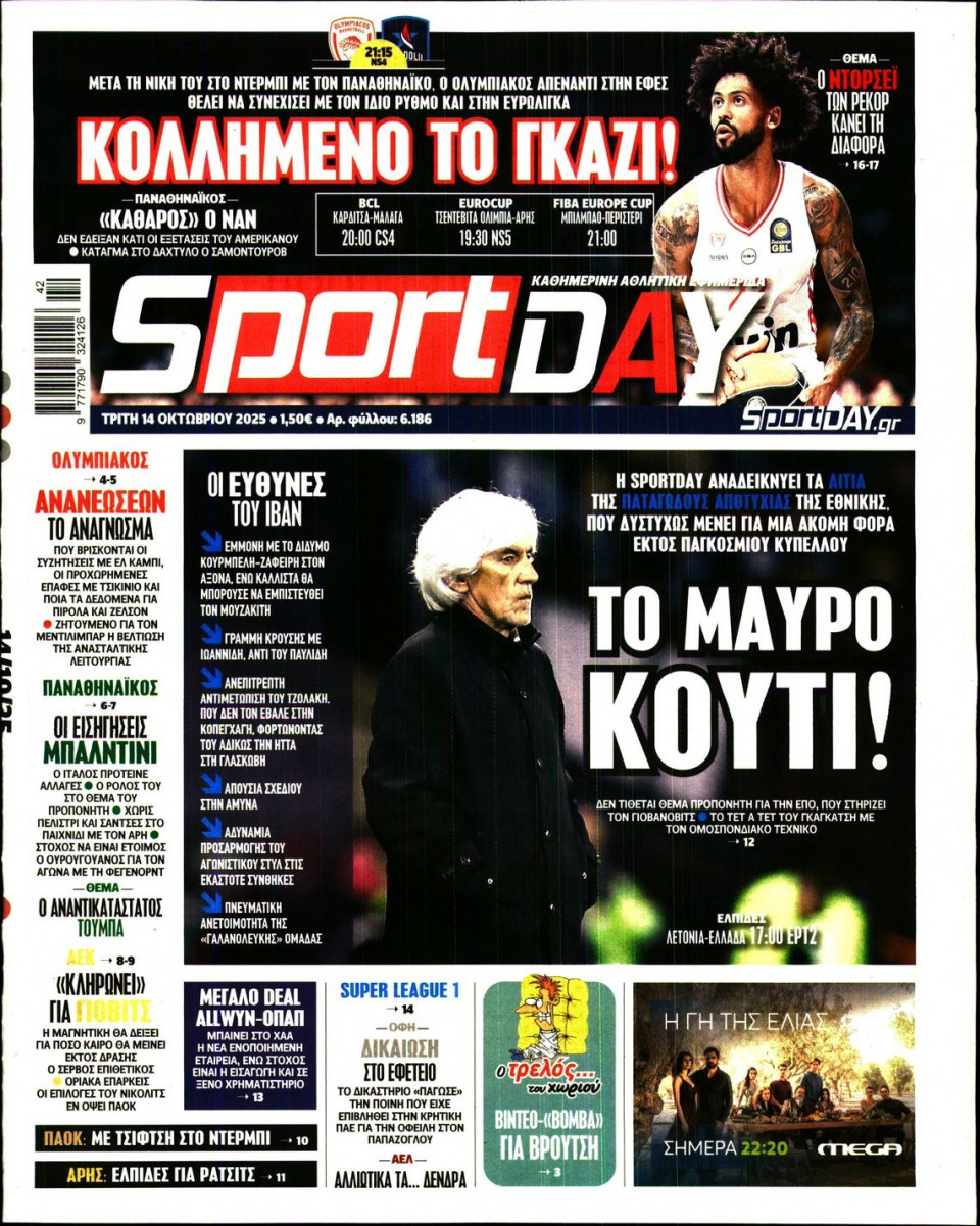 Πρωτοσέλιδο Εφημερίδας - Sportday - 2025-10-14