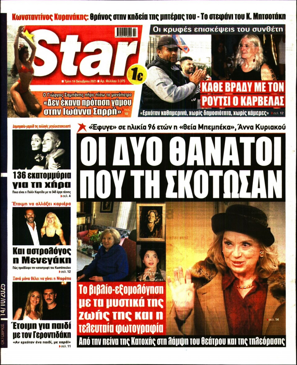 Πρωτοσέλιδο Εφημερίδας - Star Press - 2025-10-14
