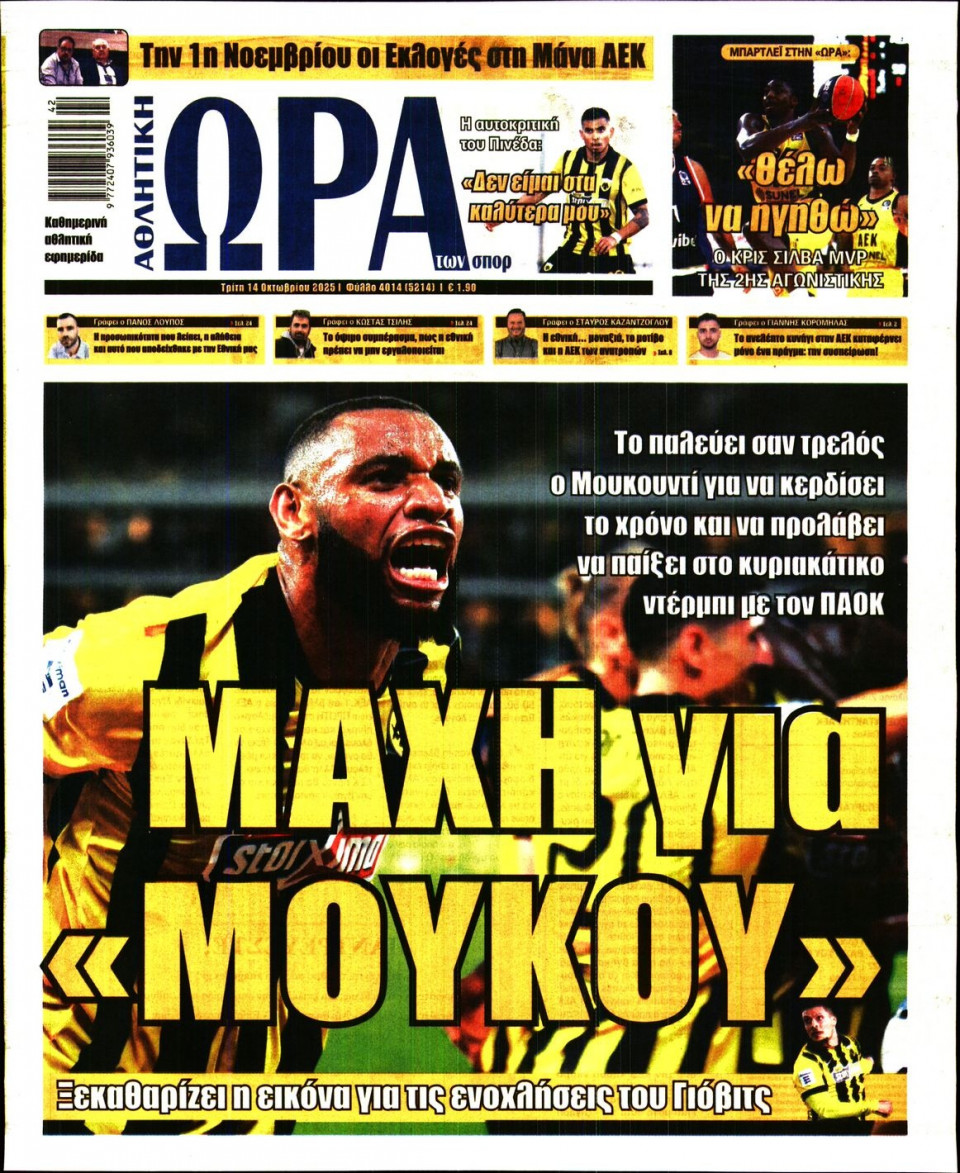 Πρωτοσέλιδο Εφημερίδας - Ώρα για Σπόρ - 2025-10-14
