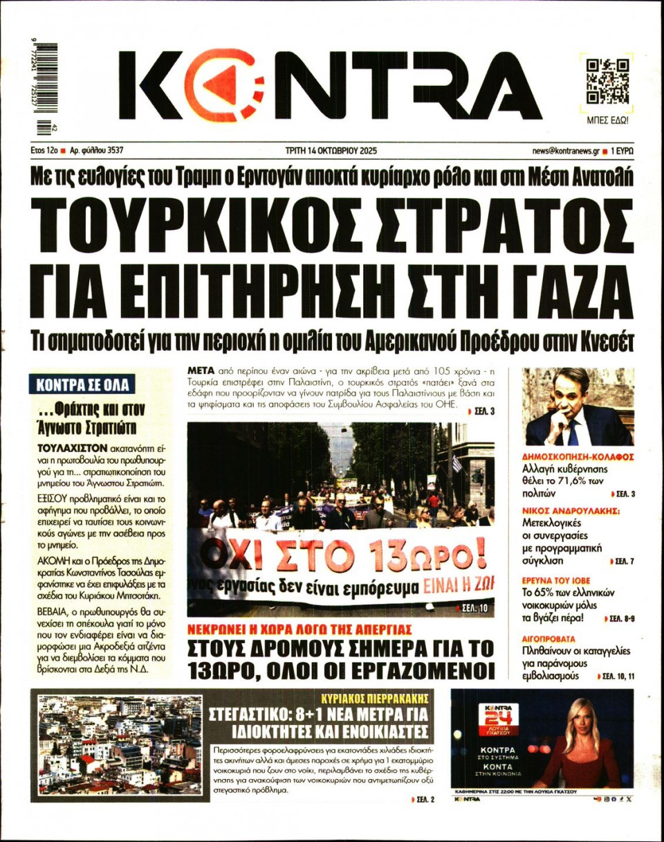 Πρωτοσέλιδο Εφημερίδας - KONTRA NEWS - 2025-10-14