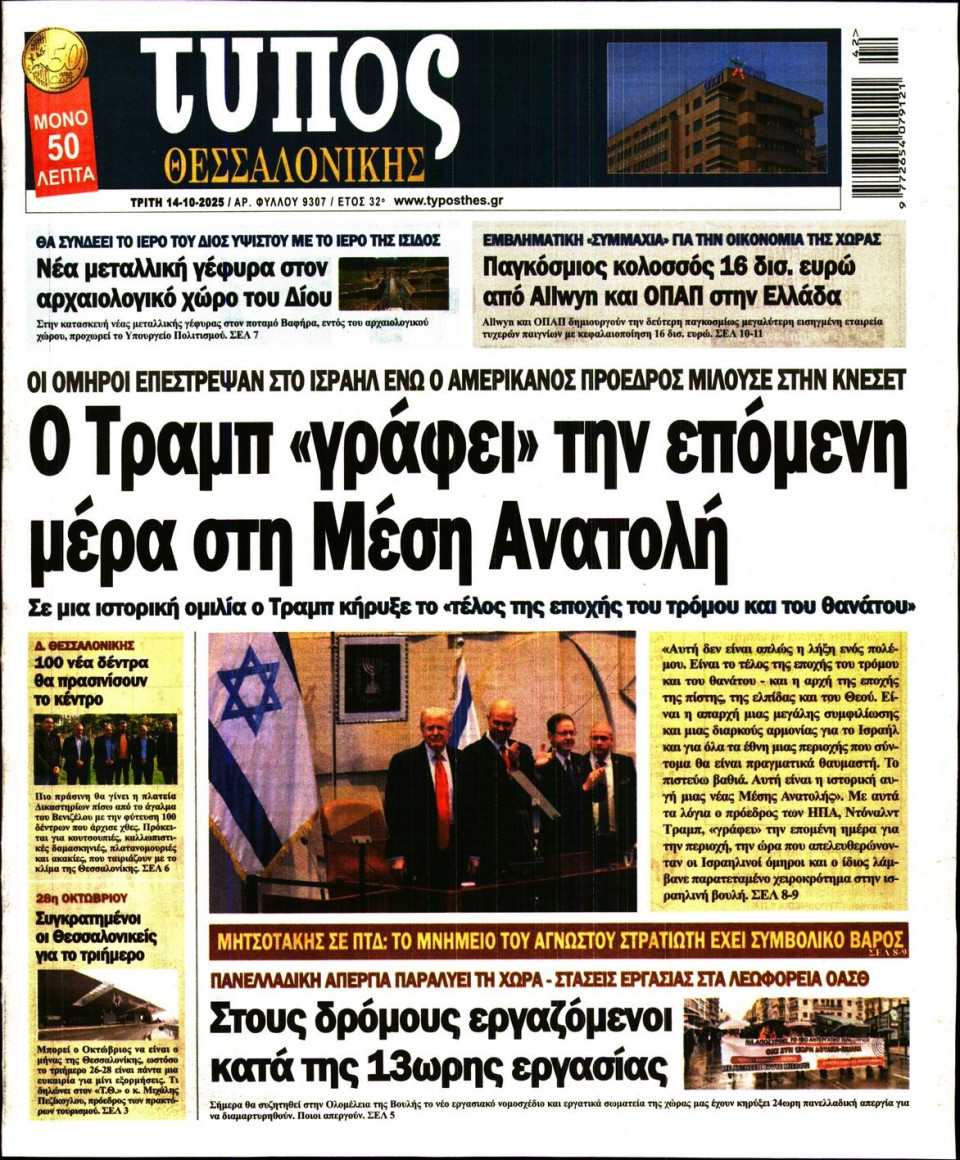 Πρωτοσέλιδο Εφημερίδας - Τύπος Θεσσαλονίκης - 2025-10-14