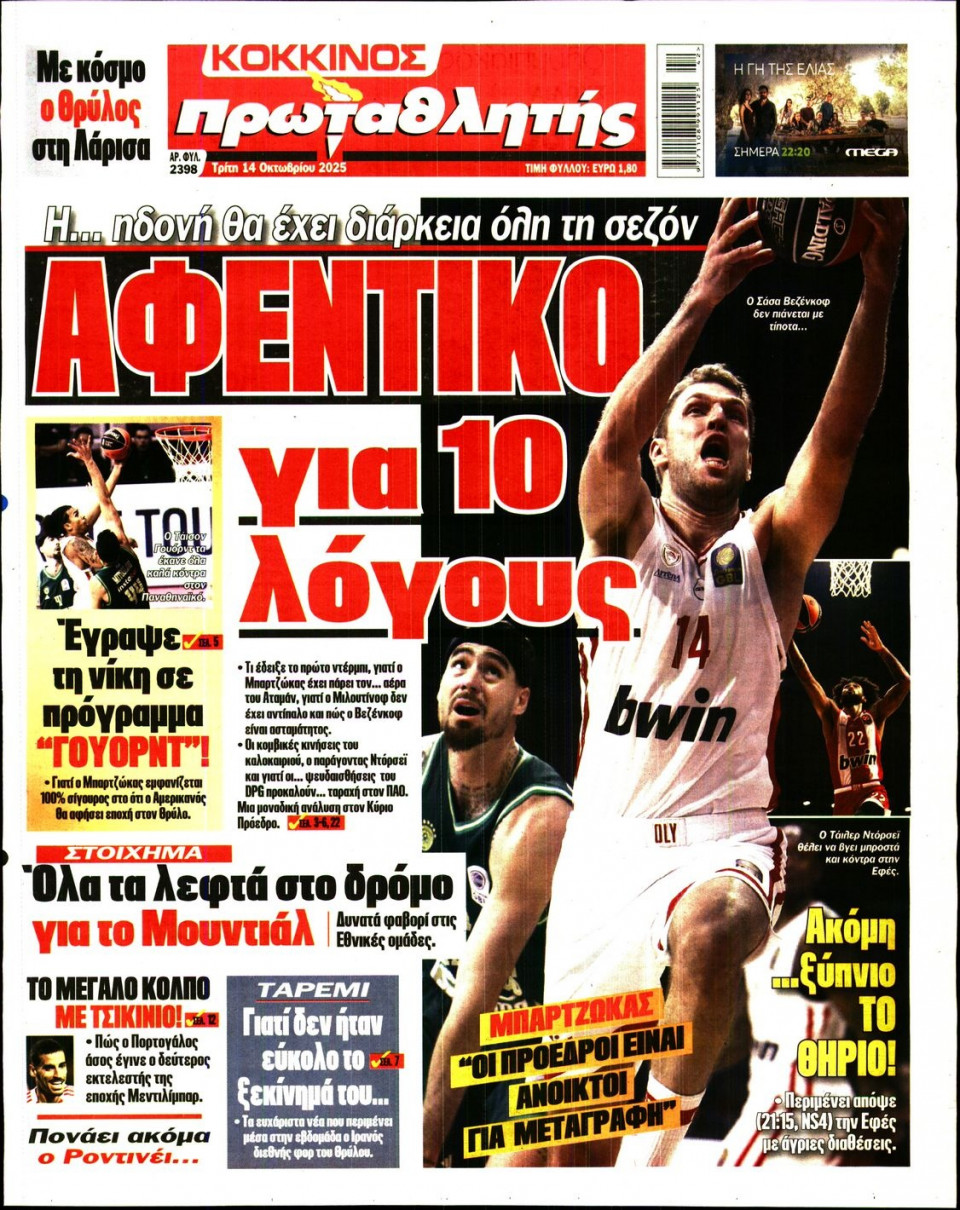 Πρωτοσέλιδο Εφημερίδας - Πρωταθλητής - 2025-10-14
