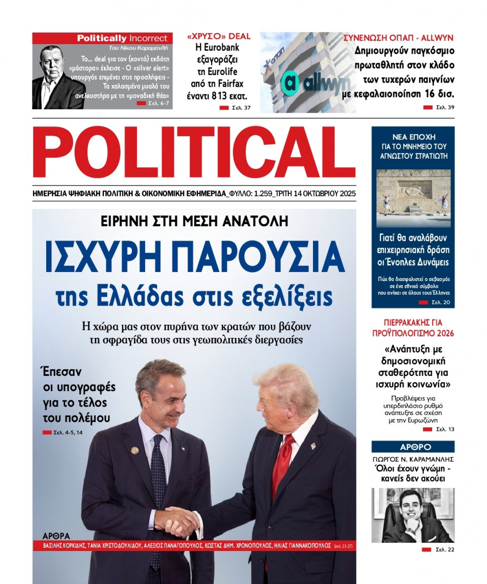Πρωτοσέλιδο Εφημερίδας - Political - 2025-10-14
