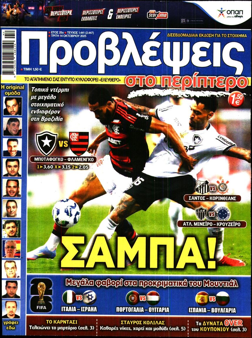 Πρωτοσέλιδο Εφημερίδας - Προβλέψεις - 2025-10-14