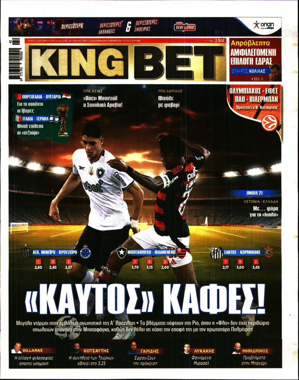 Πρωτοσέλιδο Εφημερίδας - King Bet - 2025-10-14