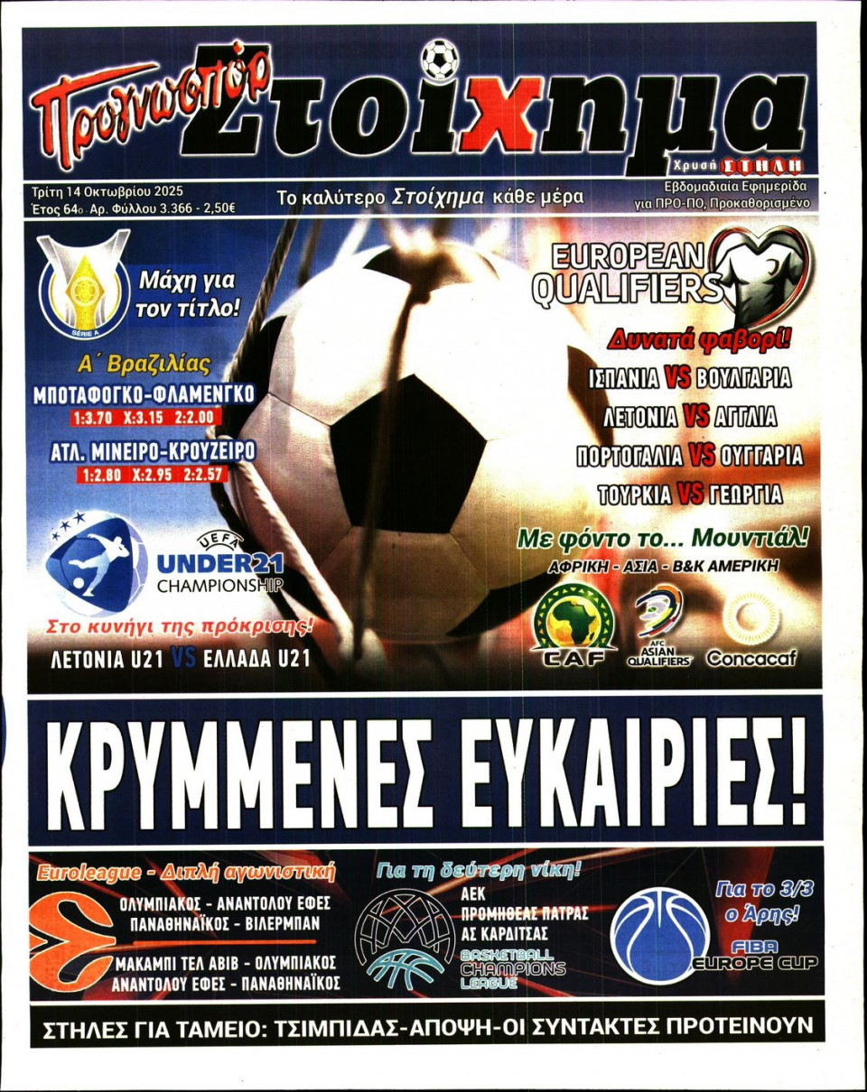 Πρωτοσέλιδο Εφημερίδας - Προγνωσπόρ - 2025-10-14