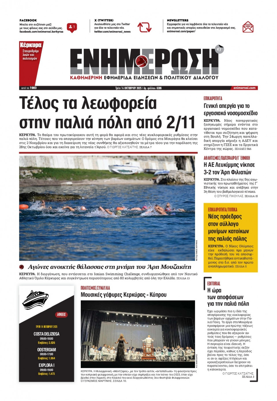 Πρωτοσέλιδο Εφημερίδας - Ενημέρωση Κέρκυρας - 2025-10-14