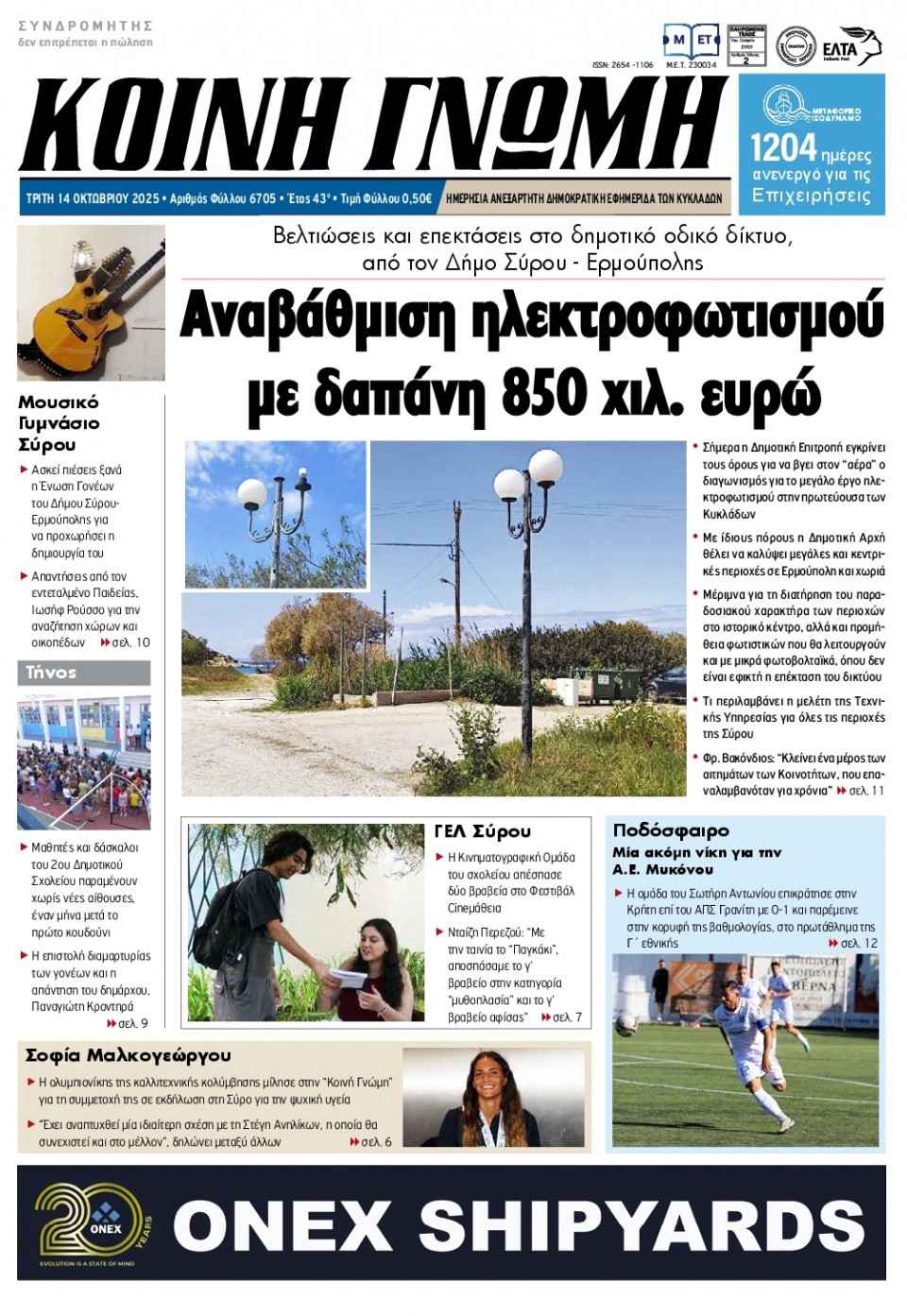 Πρωτοσέλιδο Εφημερίδας - Κοινή Γνώμη Κυκλάδων - 2025-10-14