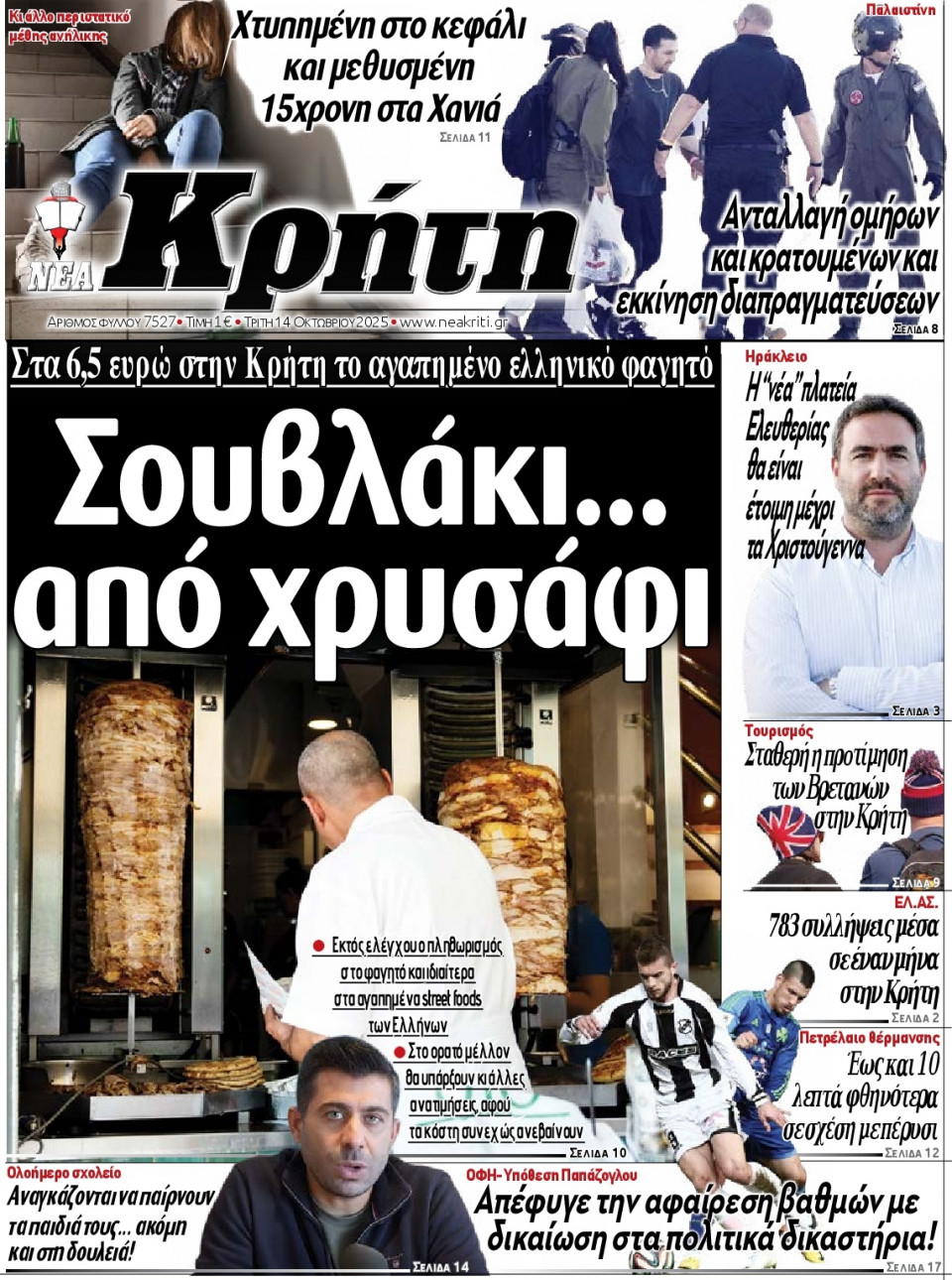 Πρωτοσέλιδο Εφημερίδας - Νέα Κρήτη Ηρακλείου - 2025-10-14