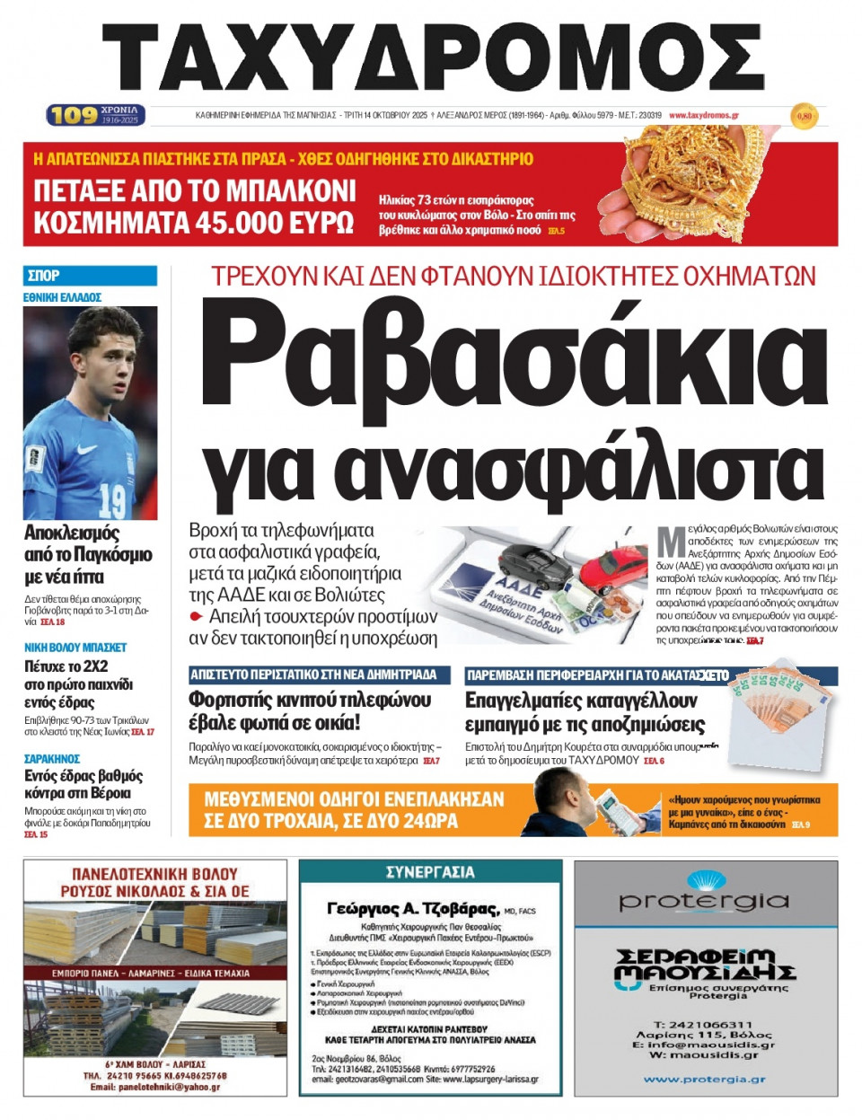 Πρωτοσέλιδο Εφημερίδας - Ταχυδρόμος Μαγνησίας - 2025-10-14