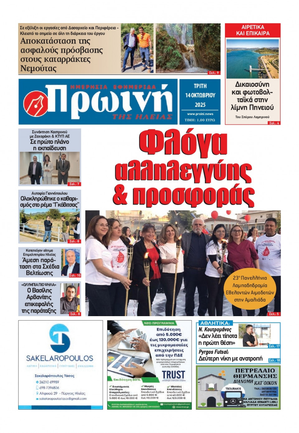 Πρωτοσέλιδο Εφημερίδας - Πρωινή Ηλείας - 2025-10-14