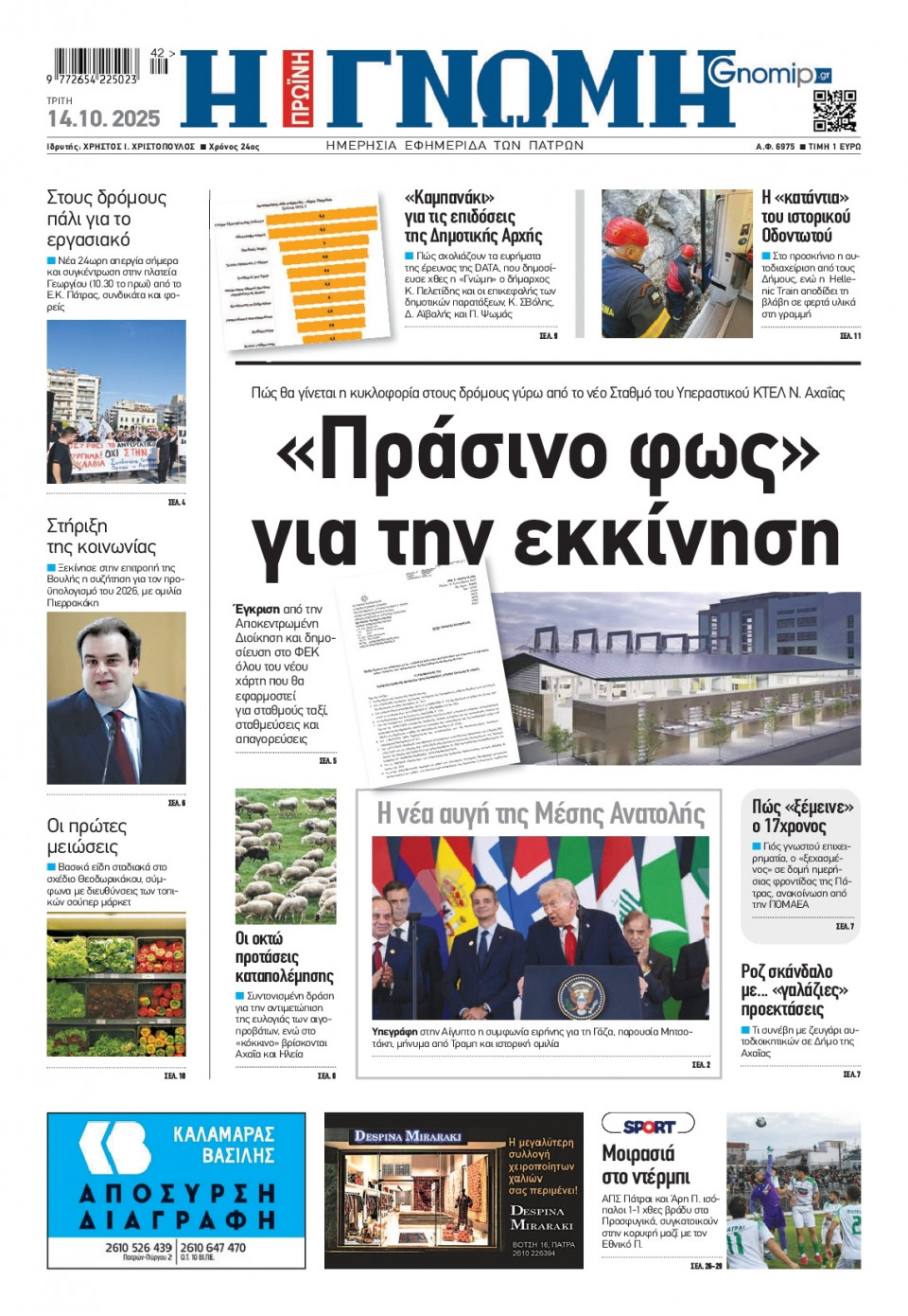 Πρωτοσέλιδο Εφημερίδας - Γνώμη Πατρών - 2025-10-14