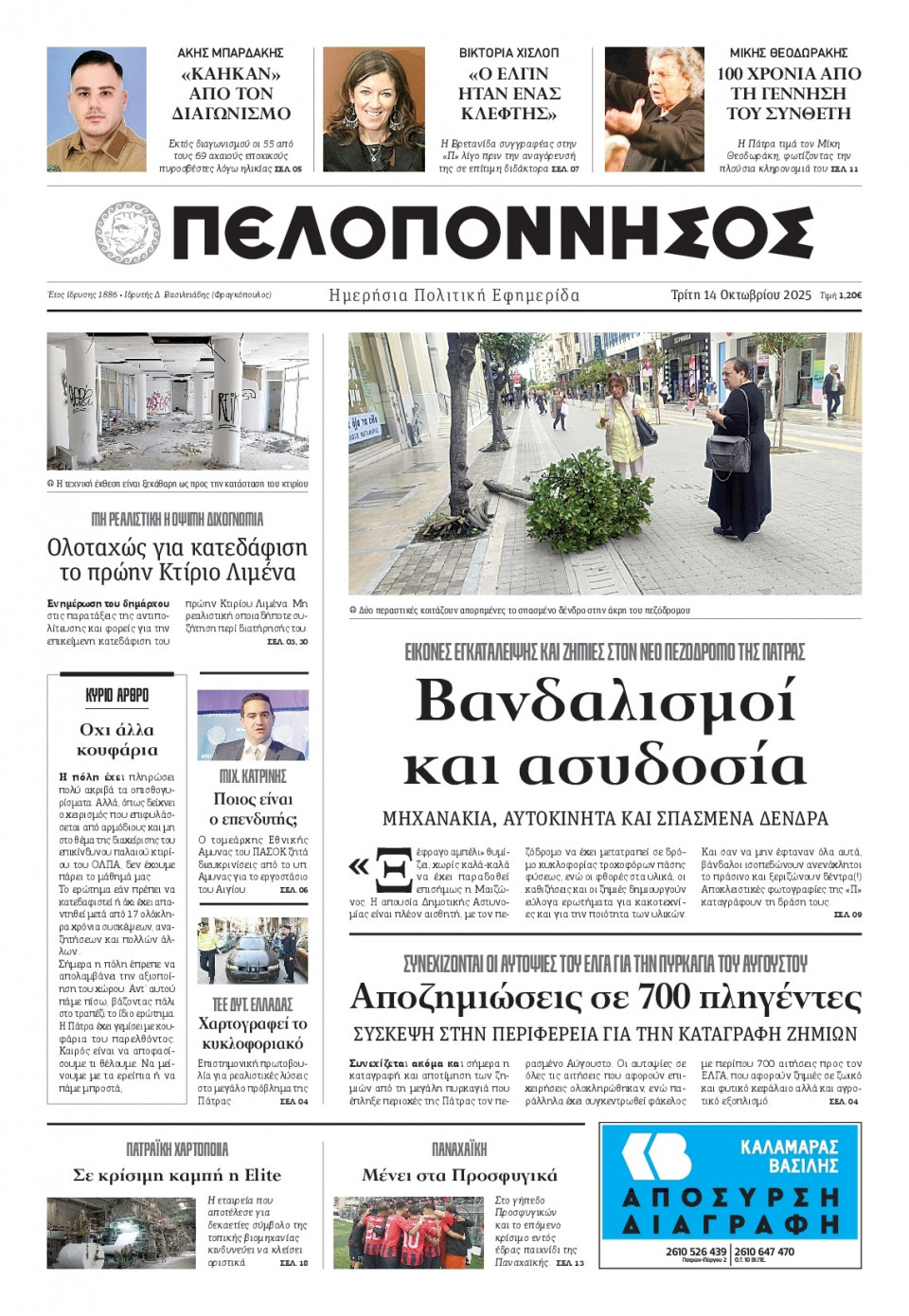 Πρωτοσέλιδο Εφημερίδας - Πελοπόννησος - 2025-10-14