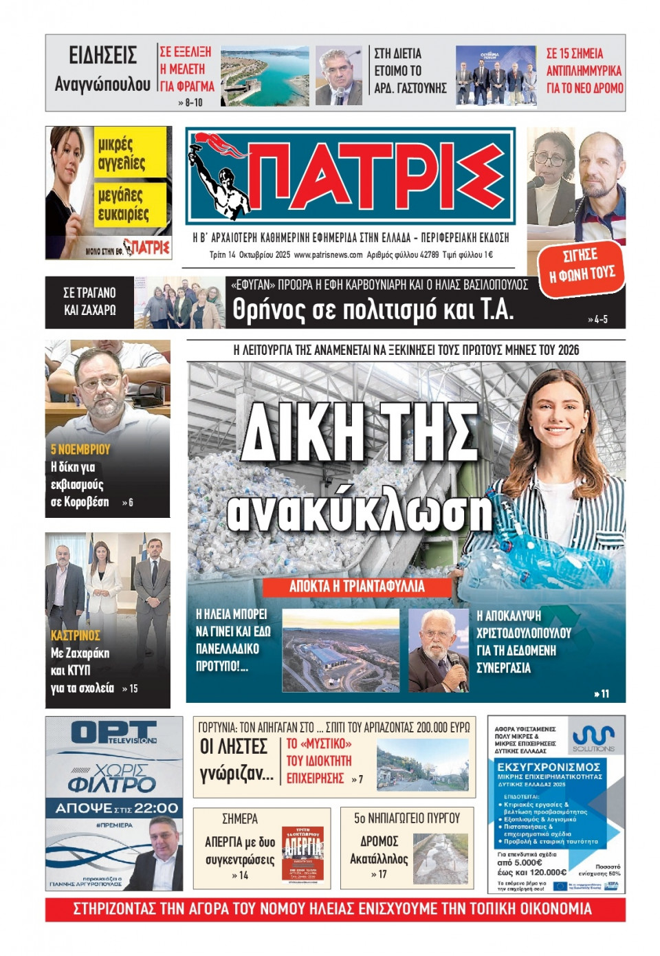Πρωτοσέλιδο Εφημερίδας - Πατρίς Πύργου - 2025-10-14
